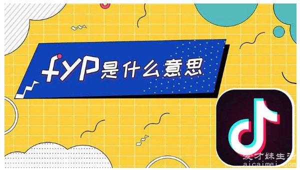 fyp是什么意思啊 是“到你的页面”的意思(吸引关注对方)