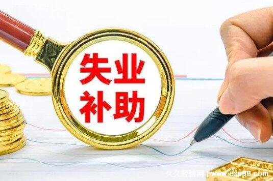 大家千万不要领失业补助金 后果如下