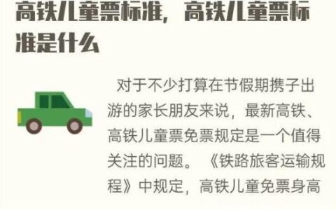 高铁儿童票收费标准2022 按年龄收费/满14岁购全票