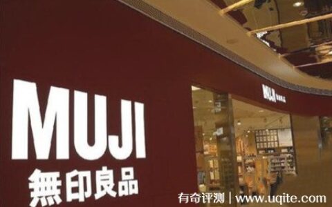 muji无印良品是哪个国家的品牌