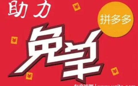 拼多多新人助力怎么弄 1元10刀助力网站