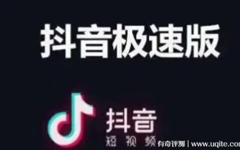 抖音极速版和抖音有什么区别