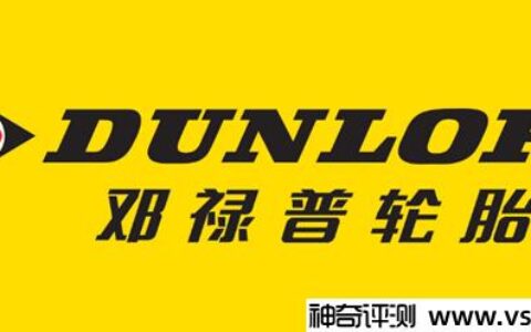 dunlop是什么牌子的轮胎 日本知名高端轮胎品牌