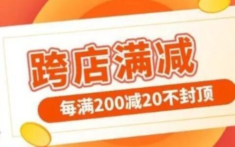 淘宝跨店满减每满200减20什么意思？