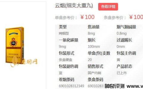 云烟大重九香烟价格表，云烟软大九100元/包