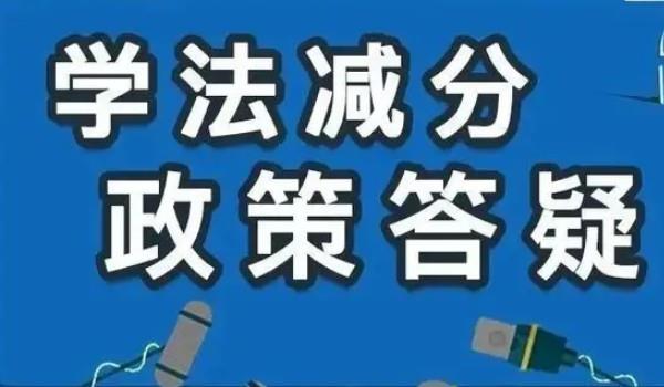 驾驶证学法减分是什么意思 减免交通违法记分(最高减免6分)