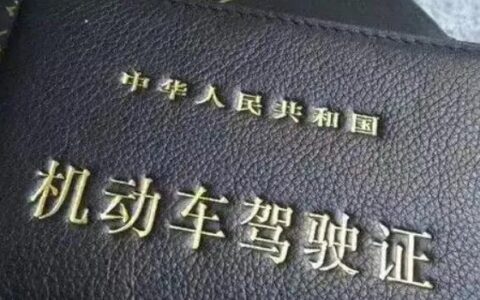 驾驶证过期多久？我们来看看具体介绍