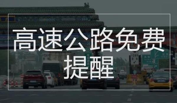 中秋节高速公路免费吗?不再免费的规定节假日内