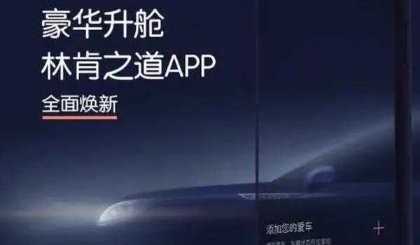 林肯之道app使用指南 需链接APP激活使用（可以操控车辆功能）