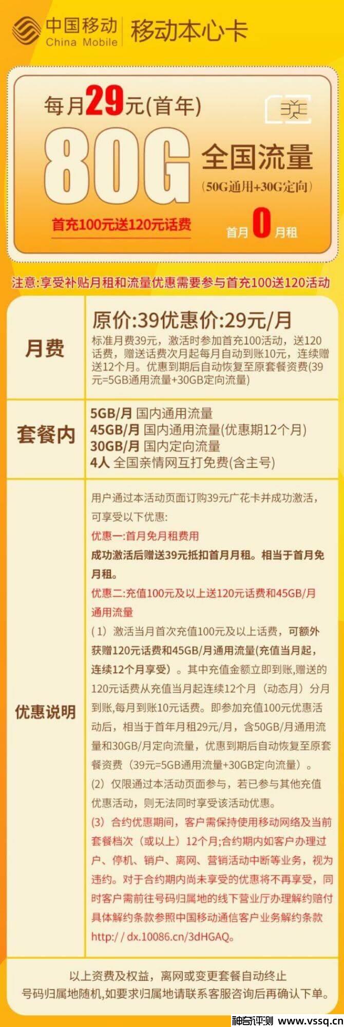 移动本心卡29元套餐介绍 含80G流量