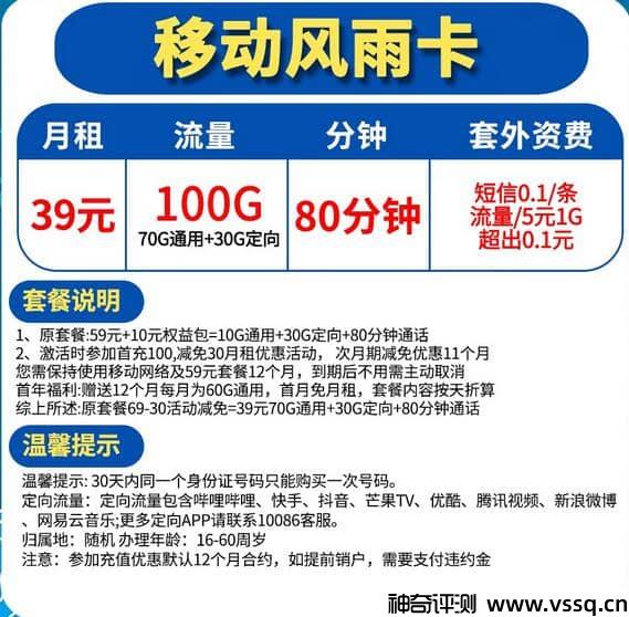 移动风雨卡39元套餐介绍 100G流量+80分钟通话+首月免费