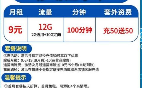 移动江孝卡9元套餐介绍 12G流量+100分钟通话