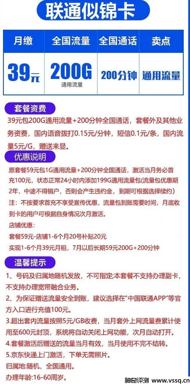 联通似锦卡月租39元，200G通用流量+200分钟全国通话