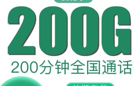 联通云锦卡月租59元，200G通用流量+200分钟通话