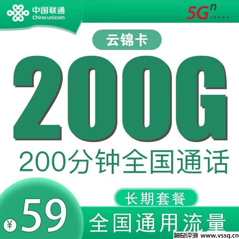 联通云锦卡月租59元，200G通用流量+200分钟通话