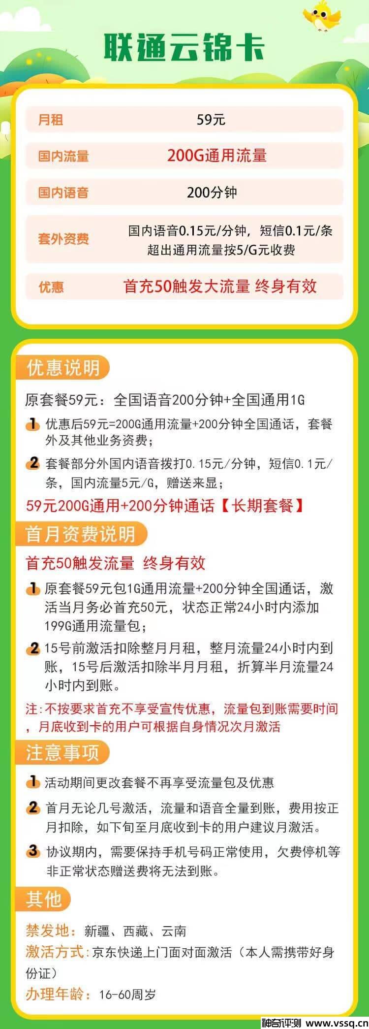 联通云锦卡月租59元，200G通用流量+200分钟通话