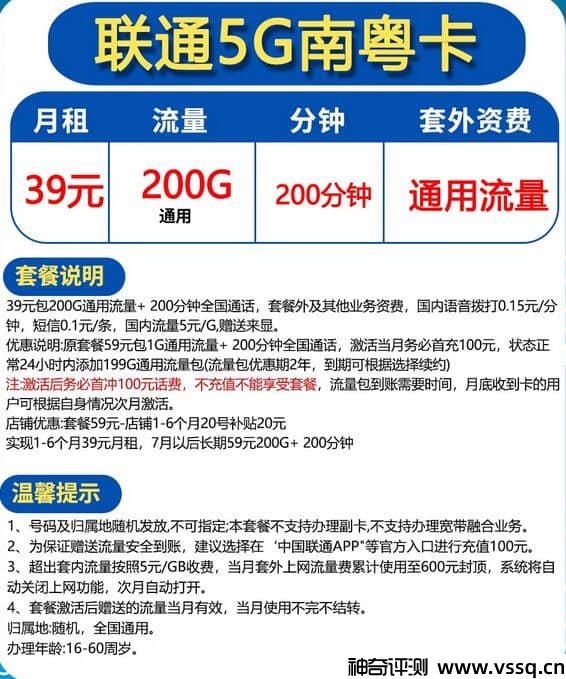 联通南粤卡月租39元，200G通用流量+200分钟通话