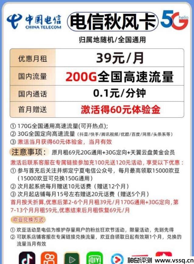 电信秋风卡月租39元，套内无免费通话+送60元话费