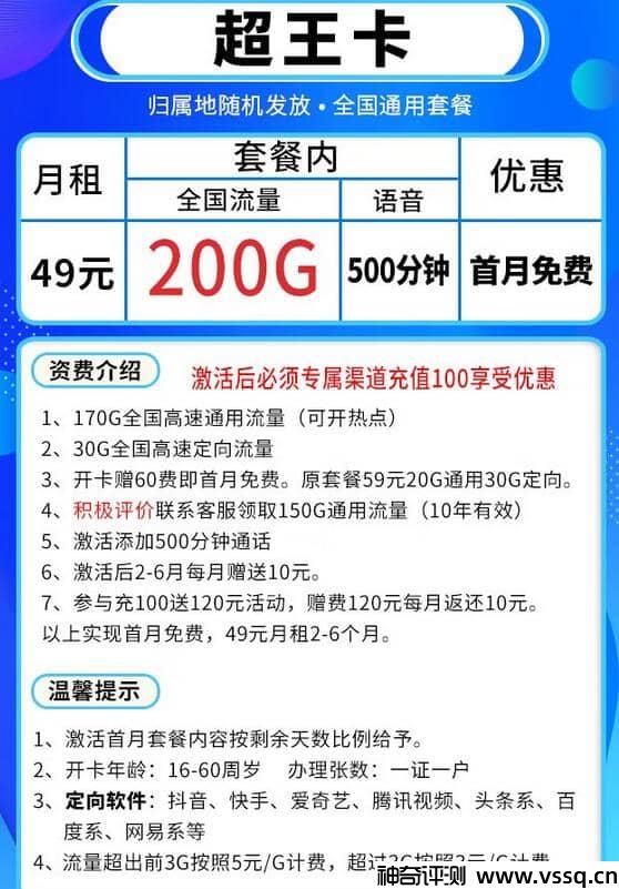 电信超王卡49元套餐，500分钟通话+首月免费