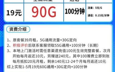 联通小王卡19元套餐详细介绍，90G流量+100分钟通话