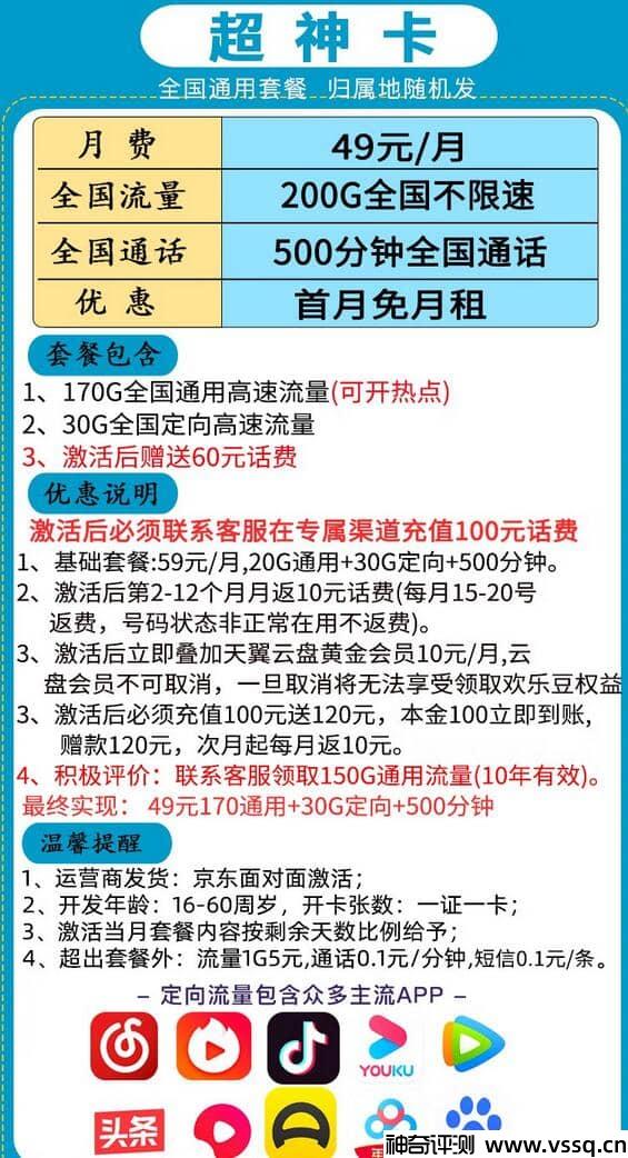 电信超神卡49元套餐详细介绍，200G流量+500分钟通话