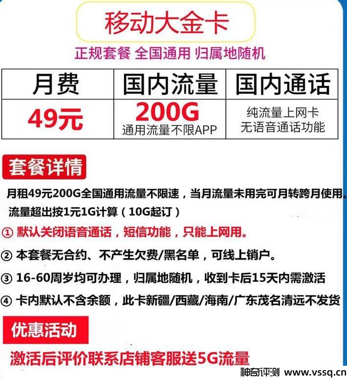 移动大金卡有什么待遇？月租49元+200G通用流量+无语音短信功能