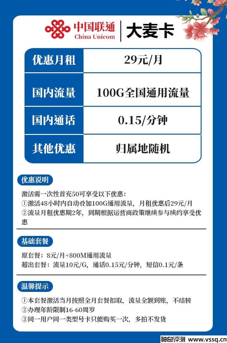 联通大麦卡怎么收费？月租29元+100G通用流量+无免费通话