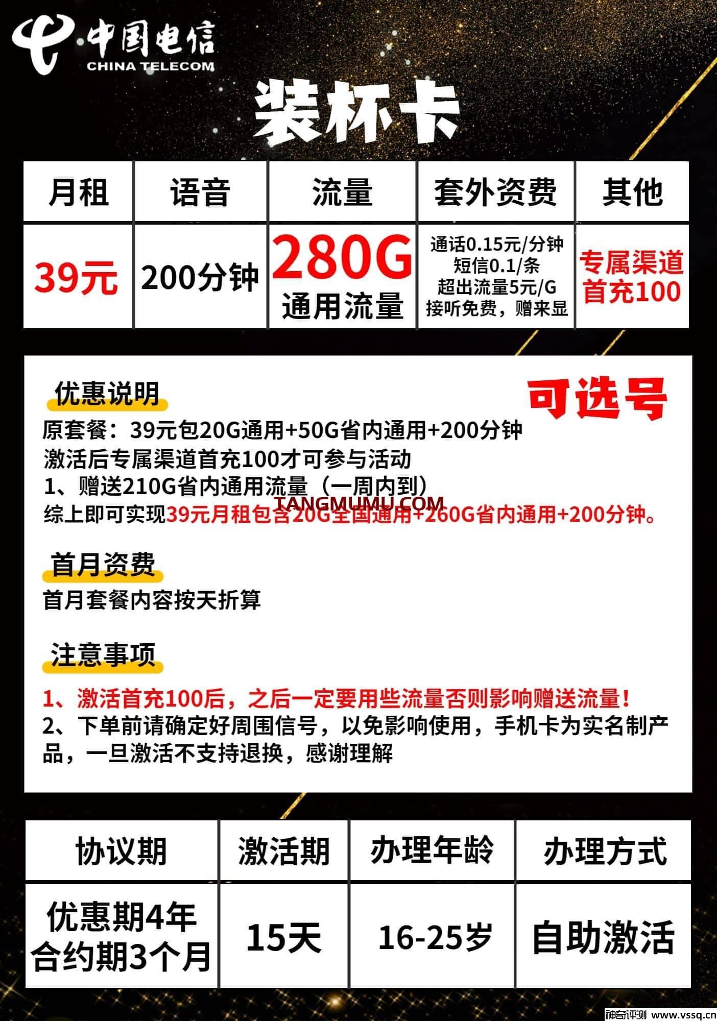 电信装杯卡39元套餐，280G通用流量+200分钟通话