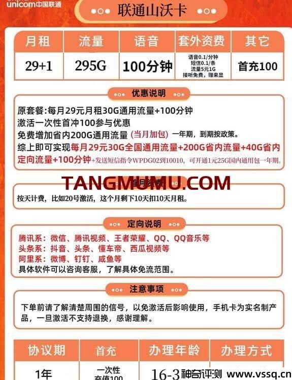 联通山沃卡怎么样？30元套餐介绍 295G流量+100分钟通话