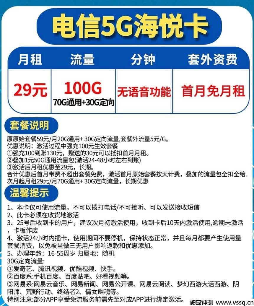 电信海悦卡怎么样？29元套餐100G流量+无语音功能+首月免费