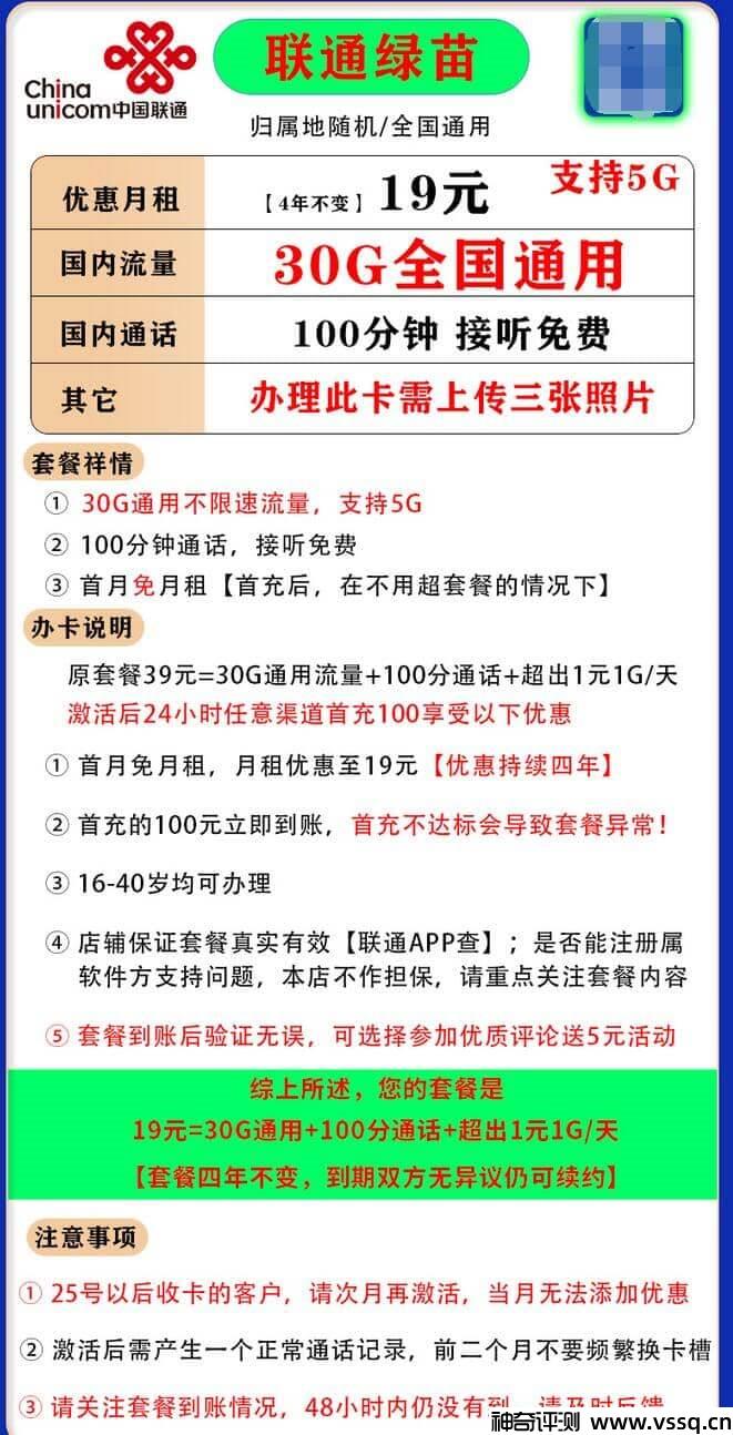 联通绿苗卡19元套餐，无定向流量+100分钟通话+30G流量