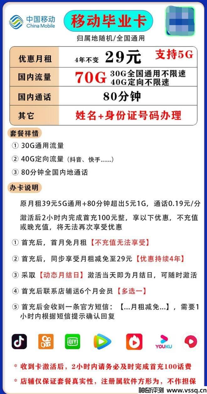 移动毕业卡29元套餐，80分钟通话+首月免费+70G流量