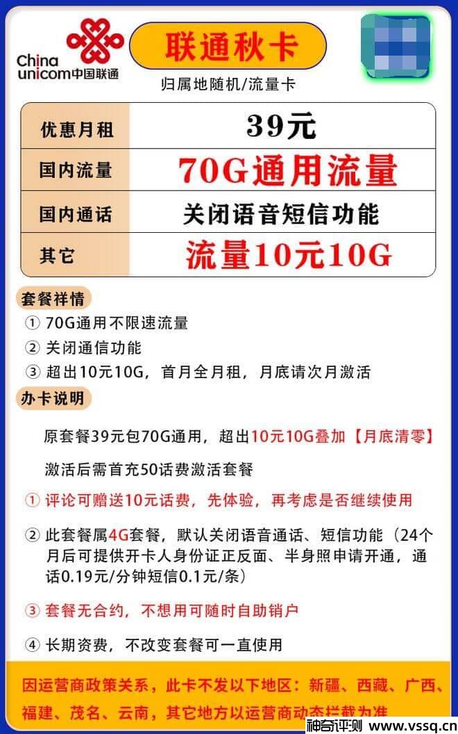 联通秋卡39元套餐怎么样？70G流量+默认关闭语音短信功能