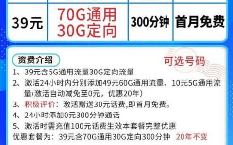 电信久久卡怎么样？月租39元100G流量+300分钟通话+首月免费