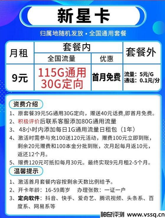 电信新星卡是真的吗？9元套餐介绍 145G流量+套内无免费通话+首月免费