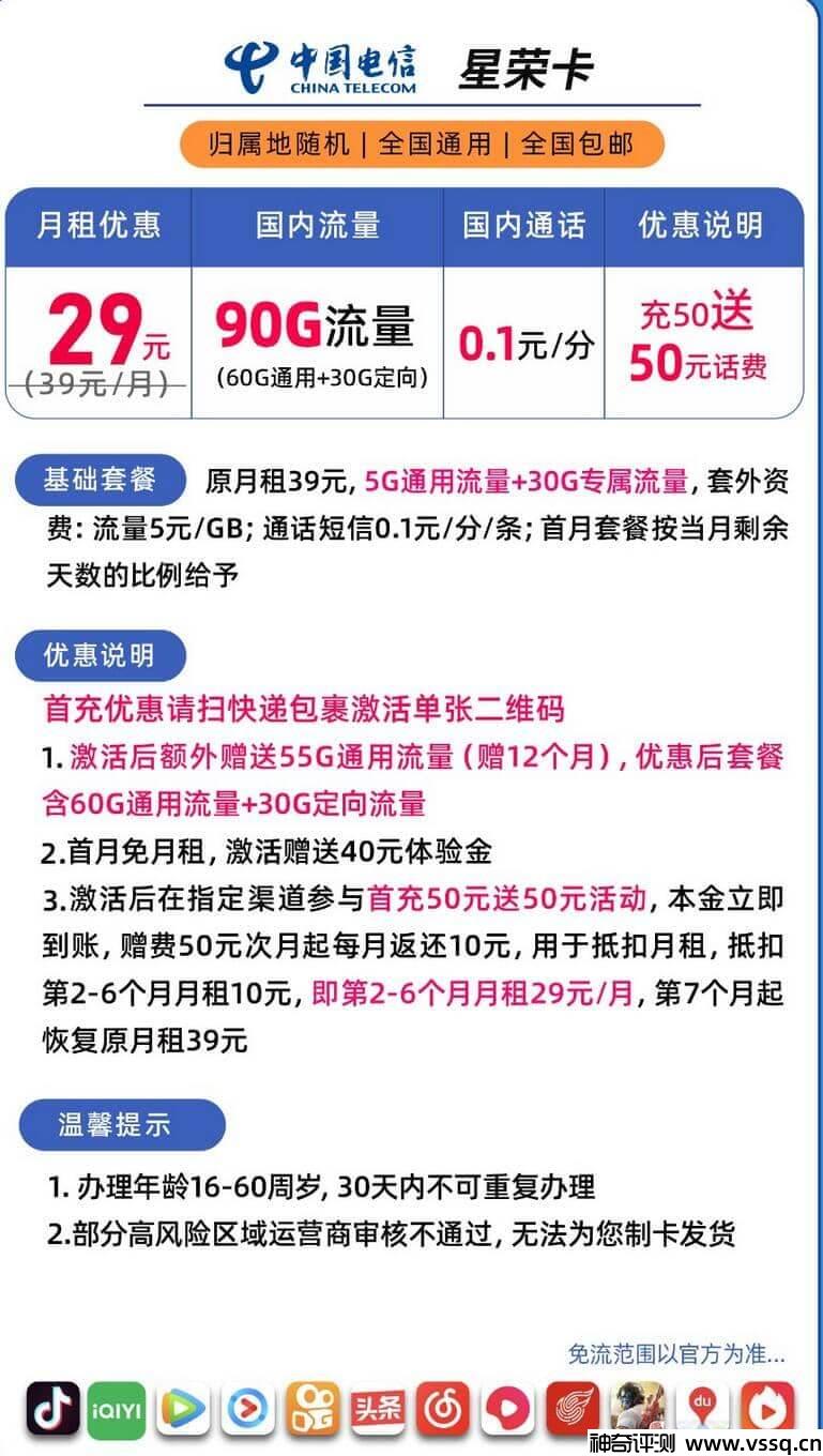 电信星荣卡29元套餐，套内无免费通话+90G流量