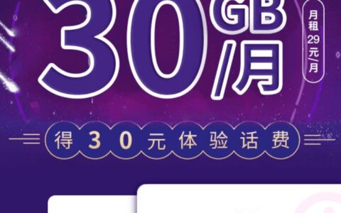 电信星卡2022版怎么样？月租29元+30G定向流量+首月免费