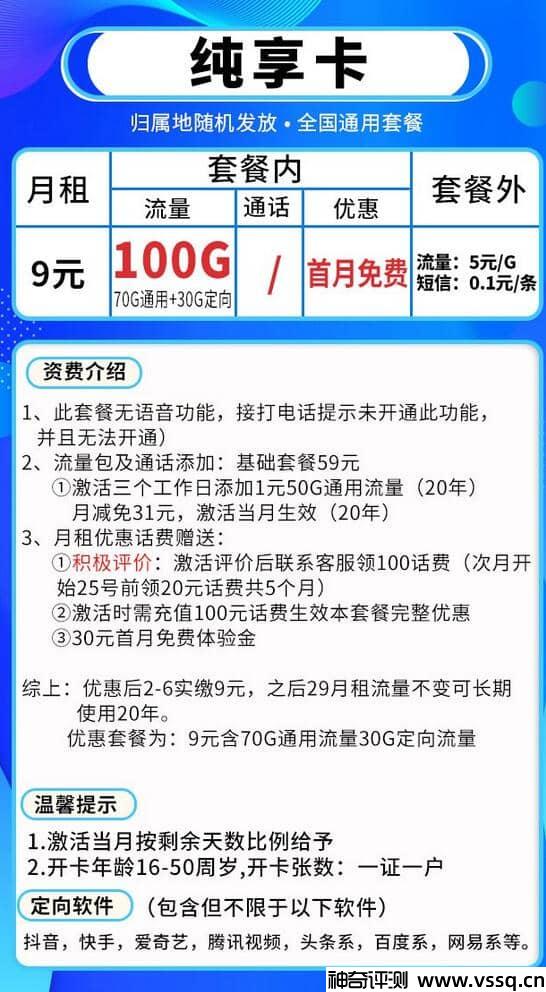 移动纯享卡怎么样，首月免费+100G流量+月租9元