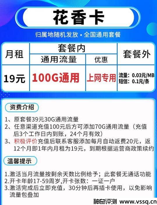 移动花香卡19元套餐，100G通用流量+无定向流量