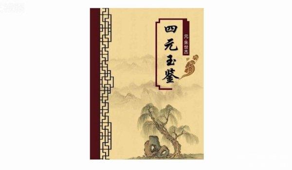 四元玉鉴是哪个朝代的？属于元代时期的数学家朱世杰作品