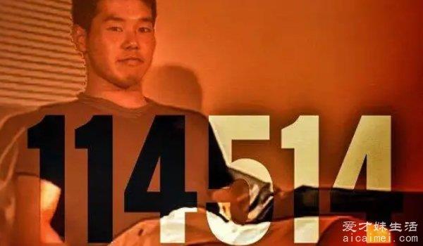 日本很火的“114514”是什么梗？激动得再也把持不住了