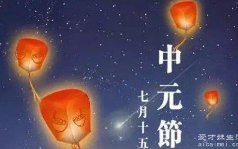 中元节的来历和风俗，梁武帝时期出现(风俗是祭祖)