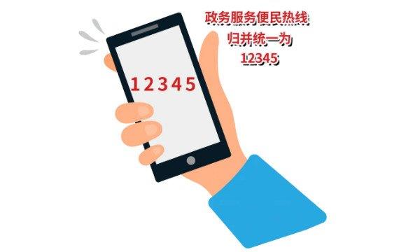 打12345以后对自己有影响吗?一般没有影响(恶意拨打会拘留)