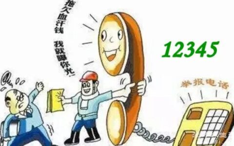 拖欠工资打12345管用吗连续三次不处理怎么办 举报管用