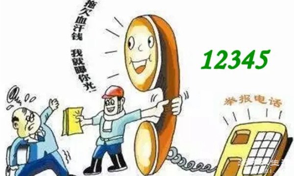 拖欠工资打12345管用吗连续三次不处理怎么办 举报管用