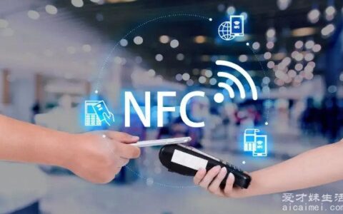 nfc功能是什么意思 近距离无线通讯技术的意思(新兴技术)