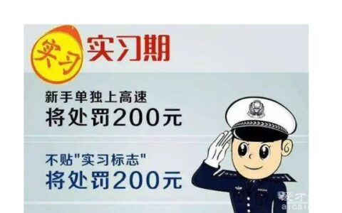 实习期上高速怎么处罚 处罚不会扣分但要罚款两百元