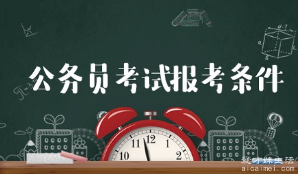 考公务员需要什么条件 年龄学历都有要求（要体检和政审）