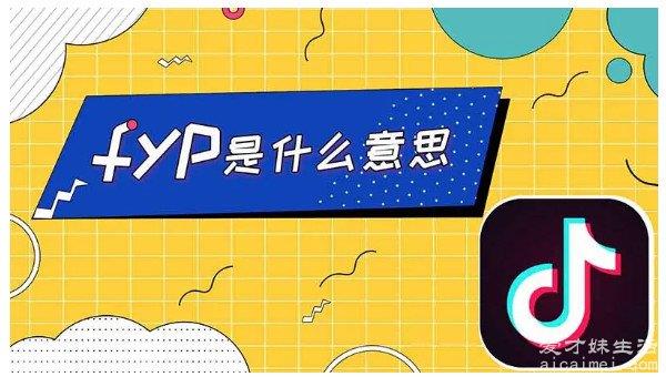 抖音上的fyp是什么意思？