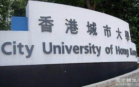 香港城市大学世界排名 排名53位（清华大学第17名）